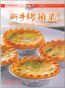 【三民網路書店】新手烤箱菜（簡體書） 作者：陳立真