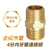 全銅水管4分內牙雙通接頭 四分轉四分