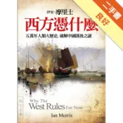西方憑什麼：五萬年人類大歷史，破解中國落後之謎[二手書_良好]11319121491 TAAZE讀冊生活網路書店