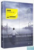 【集物社】我聽見妳的孤獨新月 沈肯尼 2019-8 北京聯合出版有限公司