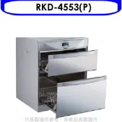 【HOTAI購】林內【RKD-4553(P)】落地式雙抽屜45公分烘碗機(全省安裝)(陶板屋券1張)