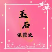 玉石保養液 台灣現貨