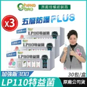 [生寶國際生技] LP110 特益菌 益生菌 3盒優惠 300億加強版 專利五層菌 現貨 公司貨 藝人推薦 30包/盒