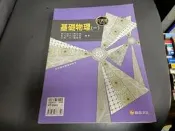 高中參考書 普通高級中學 百試達 基礎物理(一)全 康熹 附解答 無劃記(93H)