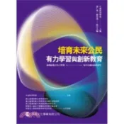 學富-建宏 培育未來公民：有力學習與創新教育 2020/11 9789865713720 〈建宏書局〉