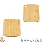輕巧竹砧板系列 砧板 竹砧板 切菜板 竹砧 沾板 切菜砧板 輕巧砧板 切菜竹砧板 竹切菜板