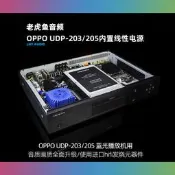 升級內置線性電源板 無損摩改 打尛 OPPO UDP-203/205 藍光播放嘰