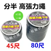 【松駿小舖】含稅 分半 高張力繩 45尺 80尺 手提袋 吊床帳篷 登山 滑雪 攀岩 救生繩08-99-2 08-993