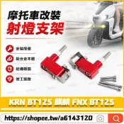 適用於三陽 KRN BT125 麒麟 FNX BT125 改裝射燈支架 霧燈支架 前土除支架 擋泥板射燈支架