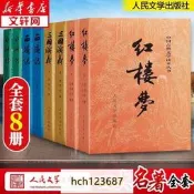 【LT書籍】 三國演義紅樓夢西遊記水滸傳四大名著無刪減人民文學出