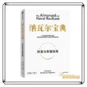 [樊登推薦］納瓦爾寶典👉正版簡體📚埃裏克喬根森著 樊登推薦作序 投資管理人生智慧寶典 富有的習慣