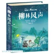 柳林風聲 肯尼斯.格雷厄姆 9787221111999 【台灣高等教育出版社】 