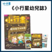 【台時購網】小行星幼兒誌★一年12期 (無贈)