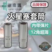 【品質1保證】火星塞套筒 14mm 16mm 火星塞 超薄火星塞套筒 彈片套筒 鉻釩鋼 拆裝  台灣現貨