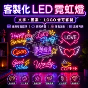 客製化LED霓虹燈 可印LOGO 發光字招牌 多色造型 燈牌店面商用 房間佈置生日派對婚禮背景招牌 客製開店招牌氛圍燈