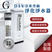 伊爾資訊 G-Water 簡易DIY櫥上型-除重金屬除菌生飲級單道淨水器 Nano-1XT 台灣製造 DIY安裝 濾水器 淨水除氯