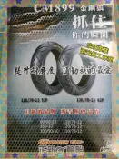 板橋正新輪胎 金鋼狼 CM899 120/70-13 130/70-13 CM-899 130/70/13 瑪吉斯