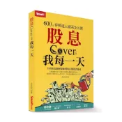 (店+)【Smart 智富】股息Cover我每一天：600張存股達人絕活全公開