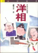 【灰熊iREAD】洋相 蕭芳芳