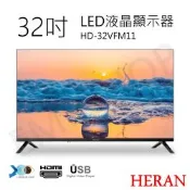 【禾聯HERAN】32吋LED液晶顯示器 HD-32VFM11