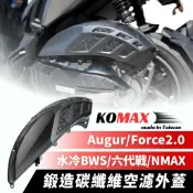 KOMAX 水冷BWS Augur FORCE2.0 六代戰 NMAX 鍛造碳纖維空濾外蓋 加大空濾外蓋 鍛造碳纖維空濾