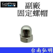 台南弘明 副廠 GoPro HERO 5 6 7 8 9 10 SJ7 小蟻 運動攝影機 螺帽 固定螺帽 支架螺絲螺帽
