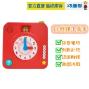 【巧連智】學習 IC時鐘小高手｜限定  9.9 918 925 免運｜兒童時鐘 計時 小學｜巧虎官方旗艦店
