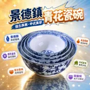 【景德鎮陶瓷餐具】青花瓷碗 復古飯碗 中式家用碗 大面碗 粥碗 纏枝蓮碗 高溫燒製 家用餐具 碗盤組 湯碗 飯碗 瓷碗 