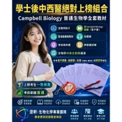 🔥【2027版 - 學士後中西醫絕對上榜組合 Campbell Biology 普通生物學全套教材 (含教學影片 + 含Campbell biology題庫(電子書) + 雲端題庫與教材 + 有聲書 + 考前救命書 + 時事題詳解 + 生物學中英文對照題庫】- 針對後中西醫、後獸醫、私醫(牙醫系、藥學系)與研究所專用