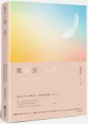 我聽見天使（修訂版）【城邦讀書花園】