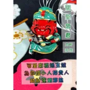 避小人招貴人-關聖帝君小公仔🤗避小人、招貴人、助財運、增長元氣🎆💕