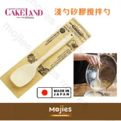 【摩吉斯烘焙樂園】日本 CAKELAND 一體成形 淺勺 矽膠料理攪拌勺 勺型刮刀