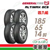 【General Tire 將軍】ALTIMAX GC5 185/65/14吋 靜音舒適輪胎_四入組_送安裝(車麗屋)