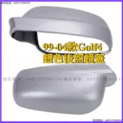 高爾夫99-04款Golf4後照鏡蓋 Bora MK4銀色 倒車鏡外殼 倒後鏡蓋子 汽車配件 後視鏡外蓋 倒車鏡外殼