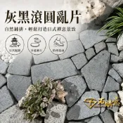 🔸G654灰黑滾圓亂片🔸單位/kg💎石購意✨荔面防滑✨ 花崗岩 庭院造景 陽台造景 天然原石 步道踏板 日式庭園 現貨