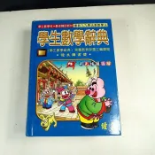 【考試院二手書】《學生數學辭典》ISBN:9574640523│鐘文出版│鄭引威│八成新(21C17)