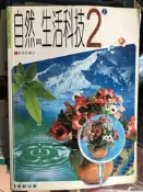 國中 自然與生活科技 2 上 課本 /  翰林