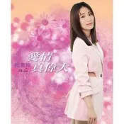 向蕙玲--愛情真偉大 **全新**CD+DVD