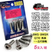 仕輪 馬車 螺絲 碟盤螺絲 白鐵 碟煞盤螺絲 適用 一~五代勁戰 勁戰 BWS BWSR 馬車 GTR