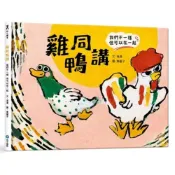 愛孩子 和平國際 雞同鴨講 我們不一樣但可以在一起