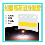 (店+)超低價 【24V 超薄型 高亮版 COB照地側燈】防水 照輪燈 側邊照地燈 拖板車 警示燈 邊燈 側燈 方向燈