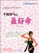 【三民網路書店】不抱怨的女人最好命（簡體書） 作者：謝莎莎