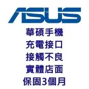 ASUS 華碩 手機 充電 接口 接觸不良 尾插 更換 ZeneFone ZX551ML  華碩手機維修 光華商場 周邊