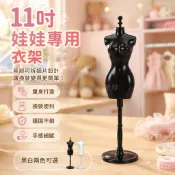 台灣出貨✨ 28cm 芭比娃娃模特架 站立人台支架 DIY 手工服裝設計 女孩創意玩具 可插針固定 兒童手作道具