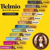 belmio 比利時 〈需滿三盒出貨〉 適用Nespresso膠囊咖啡機  Nespresso 膠囊咖啡 雀巢咖啡膠囊