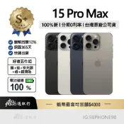 【S級福利機】iPhone 15 Pro Max 256G/512G 原色/藍色/黑色/白色 原廠公司貨