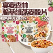 【宴麥森林】堅果多｜脆萃纖燕麥穀片｜黑芝麻堅果｜蔓越莓杏仁｜高纖燕麥｜堅果穀麥｜早餐穀片｜【🐬SUC精選】
