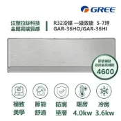 【家電速配GREE格力】5-7坪 頂級旗艦系列 冷暖一級變頻分離式冷氣 GAR-36HO/GAR-36HI(象牙白)