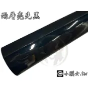 小膜女【兩層 亮光黑 貼膜】改色膜 變色膜 車膜 保護膜 亮黑 烤漆黑 亮面黑 光面黑 塑膠膜 貼紙 DIY 汽車 機車