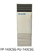 【HOTAI購】冰點【FP-143CSG-FU-143CSG】變頻單相220V落地箱型分離式冷氣23坪(含標準安裝)